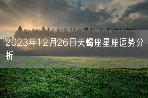 2023年12月26日天蝎座星座运势分析(图1)