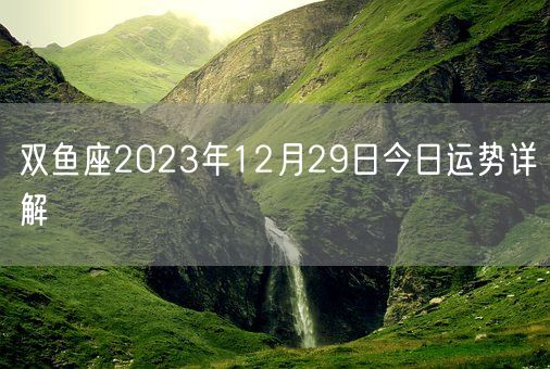 双鱼座2023年12月29日今日运势详解(图1)