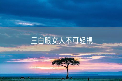 三白眼女人不可轻视(图1)