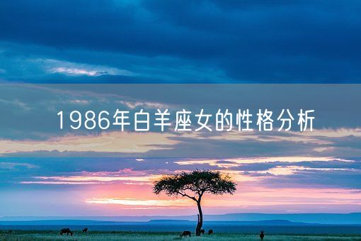 1986年白羊座女的性格分析(图1)