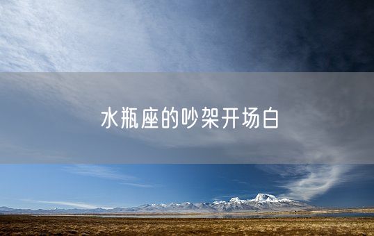 水瓶座的吵架开场白(图1)