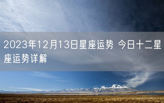 2023年12月13日星座运势 今日十二星座运势详解(图1)
