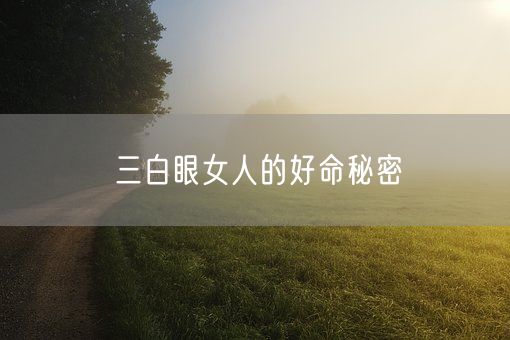 三白眼女人的好命秘密(图1)