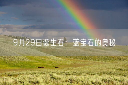 9月29日诞生石：蓝宝石的奥秘(图1)