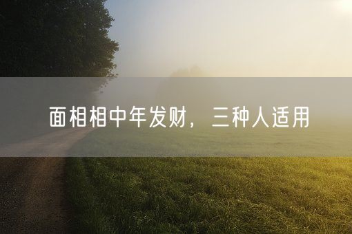 面相相中年发财，三种人适用(图1)