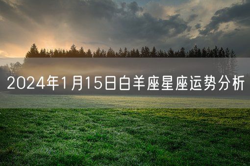 2024年1月15日白羊座星座运势分析(图1)