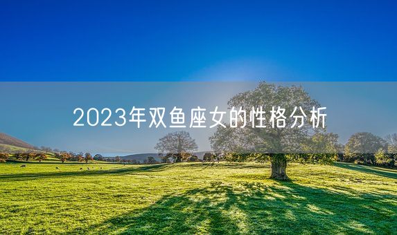 2023年双鱼座女的性格分析(图1)