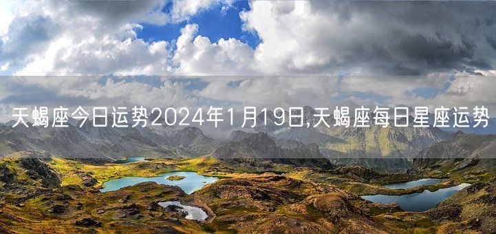 天蝎座今日运势2024年1月19日,天蝎座每日星座运势(图1)