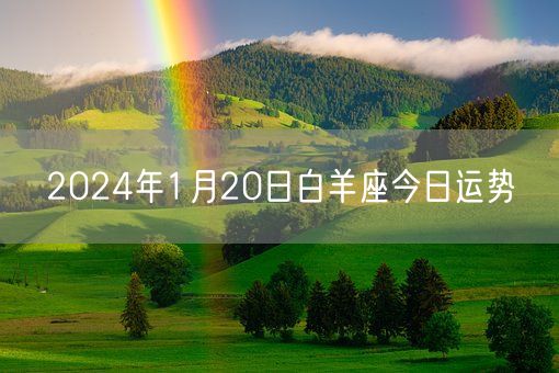 2024年1月20日白羊座今日运势(图1)