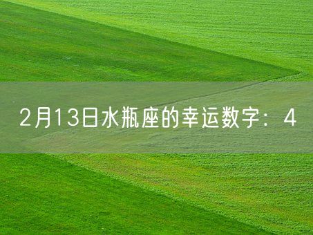 2月13日水瓶座的幸运数字：4(图1)