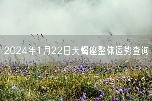 2024年1月22日天蝎座整体运势查询(图1)