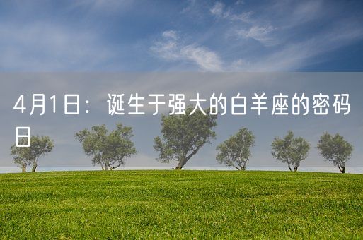 4月1日：诞生于强大的白羊座的密码日(图1)