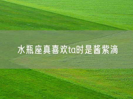 水瓶座真喜欢ta时是酱紫滴(图1)