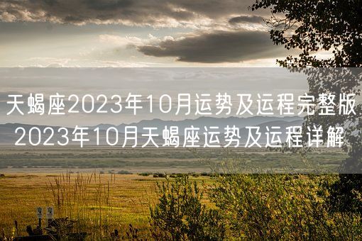 天蝎座2023年10月运势及运程完整版 2023年10月天蝎座运势及运程详解(图1)