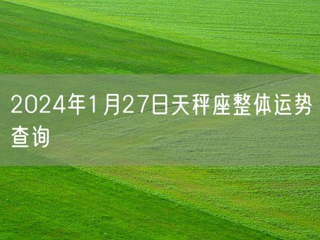 2024年1月27日天秤座整体运势查询(图1)