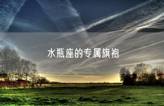 水瓶座的专属旗袍(图1)