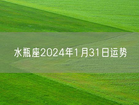 水瓶座2024年1月31日运势(图1)