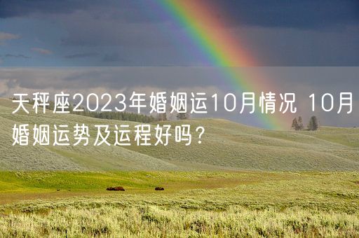 天秤座2023年婚姻运10月情况 10月婚姻运势及运程好吗？(图1)