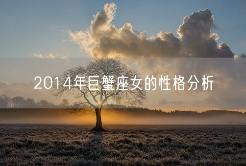 2014年巨蟹座女的性格分析(图1)