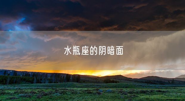 水瓶座的阴暗面(图1)