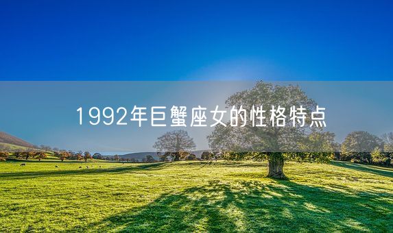 1992年巨蟹座女的性格特点(图1)