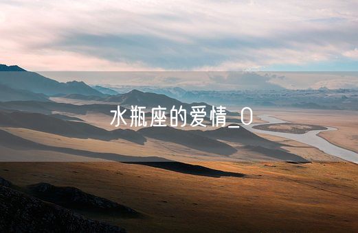 水瓶座的爱情_0(图1)