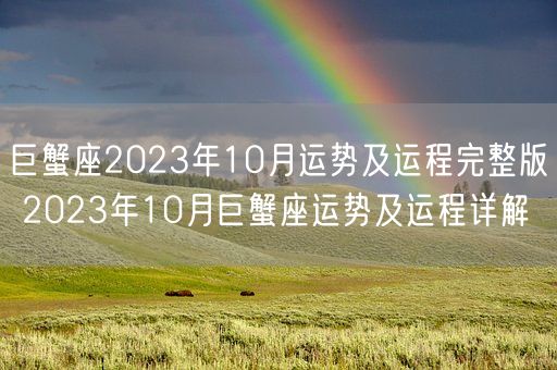 巨蟹座2023年10月运势及运程完整版 2023年10月巨蟹座运势及运程详解(图1)