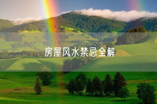 房屋风水禁忌全解(图1)