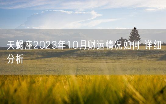 天蝎座2023年10月财运情况如何 详细分析(图1)