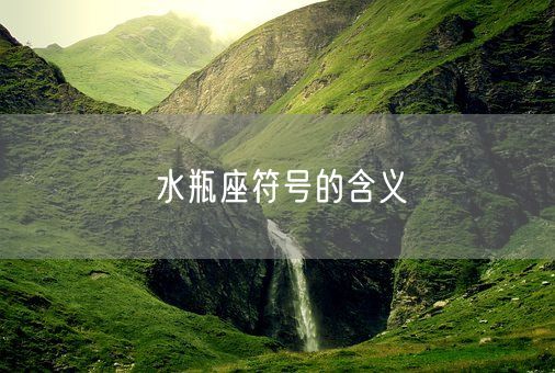 水瓶座符号的含义(图1)