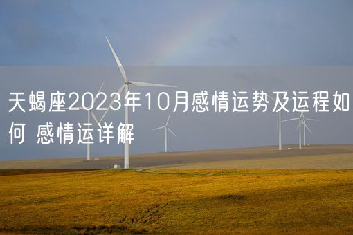 天蝎座2023年10月感情运势及运程如何 感情运详解(图1)