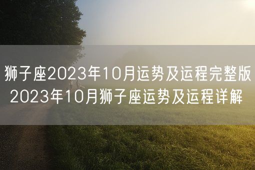 狮子座2023年10月运势及运程完整版 2023年10月狮子座运势及运程详解(图1)