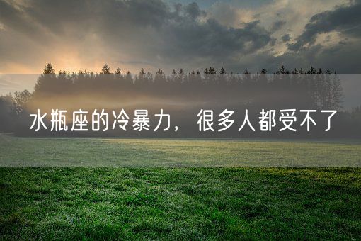 水瓶座的冷暴力，很多人都受不了(图1)