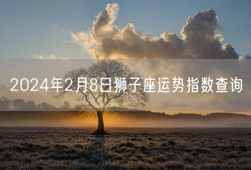 2024年2月8日狮子座运势指数查询(图1)