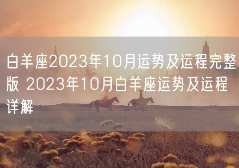 白羊座2023年10月运势及运程完整版 2023年10月白羊座运势及运程详解(图1)