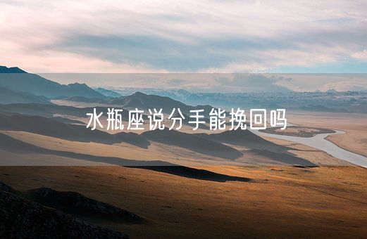 水瓶座说分手能挽回吗(图1)