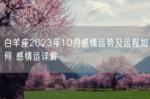 白羊座2023年10月感情运势及运程如何 感情运详解(图1)