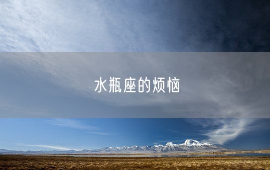 水瓶座的烦恼(图1)