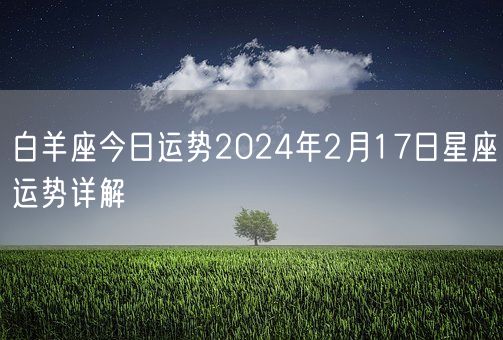 白羊座今日运势2024年2月17日星座运势详解(图1)