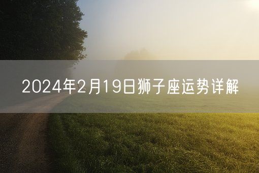 2024年2月19日狮子座运势详解(图1)