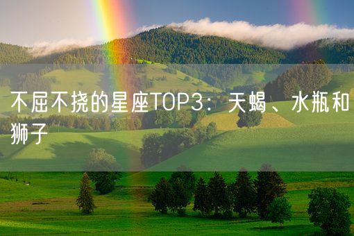 不屈不挠的星座TOP3：天蝎、水瓶和狮子(图1)