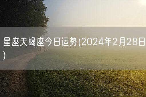 星座天蝎座今日运势(2024年2月28日) (图1)