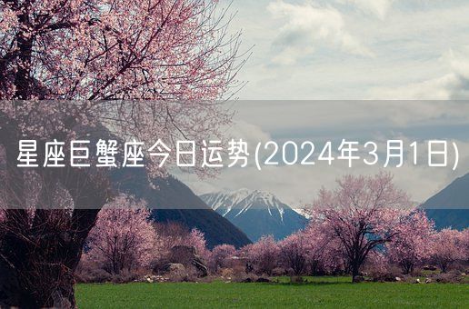 星座巨蟹座今日运势(2024年3月1日) (图1)