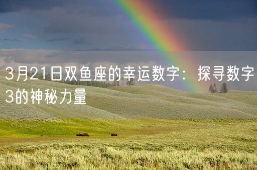 3月21日双鱼座的幸运数字：探寻数字3的神秘力量(图1)