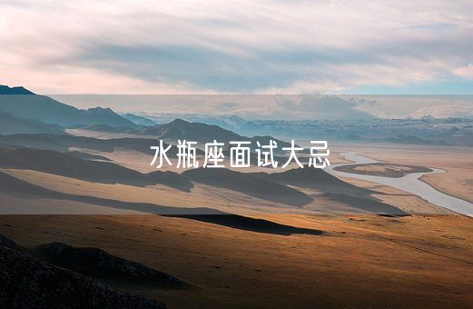 水瓶座面试大忌(图1)