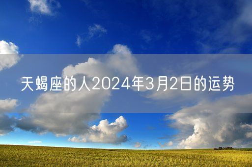 天蝎座的人2024年3月2日的运势(图1)