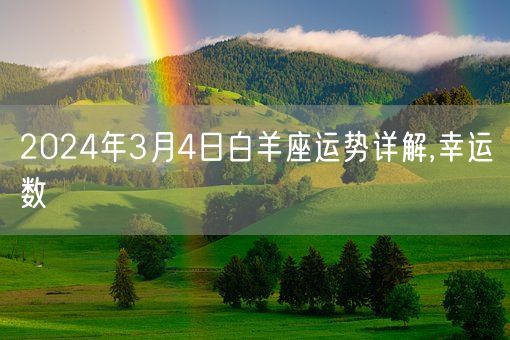 2024年3月4日白羊座运势详解,幸运数(图1)