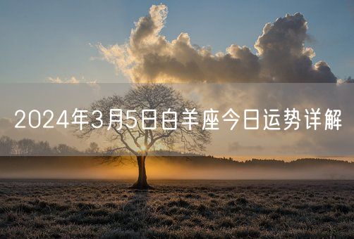 2024年3月5日白羊座今日运势详解(图1)