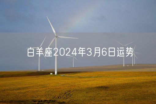 白羊座2024年3月6日运势(图1)