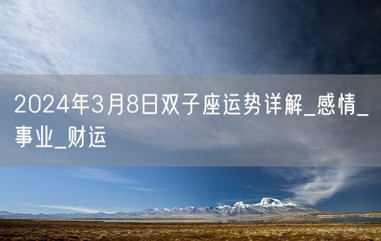 2024年3月8日双子座运势详解_感情_事业_财运(图1)